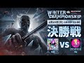Dead by Daylight Mobile WINTER CHAMPIONSHIP 決勝戦