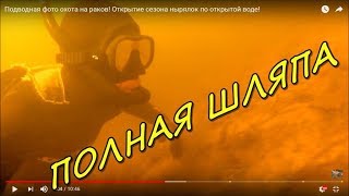 ПОЛНАЯ ШЛЯПА! ЛОВЛЯ РАКОВ! Открытие сезона - фото охота! ПОЛНАЯ ШЛЯПА! ЛОВЛЯ РАКОВ! Открытие сезона - фото охота!