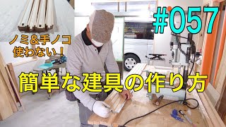[大工さんの建築録#0101]「DIYプロの大工が空き家改造057 簡単な建具の作り方①　carpenter renovates an empty house