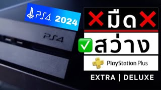 เหตุผลที่ไม่ขายเครื่องสายมืด (PS4)