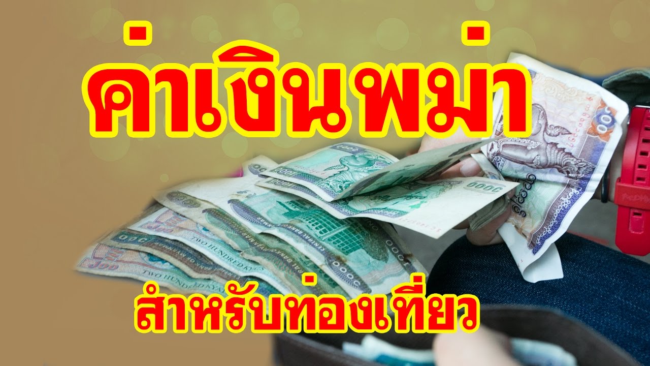 เคล็ดลับ!! การคำนวณเงินเมียนมาร์(พม่า) เป็นเงินบาทไทย ง่ายๆ How to exchange money MMK to THB