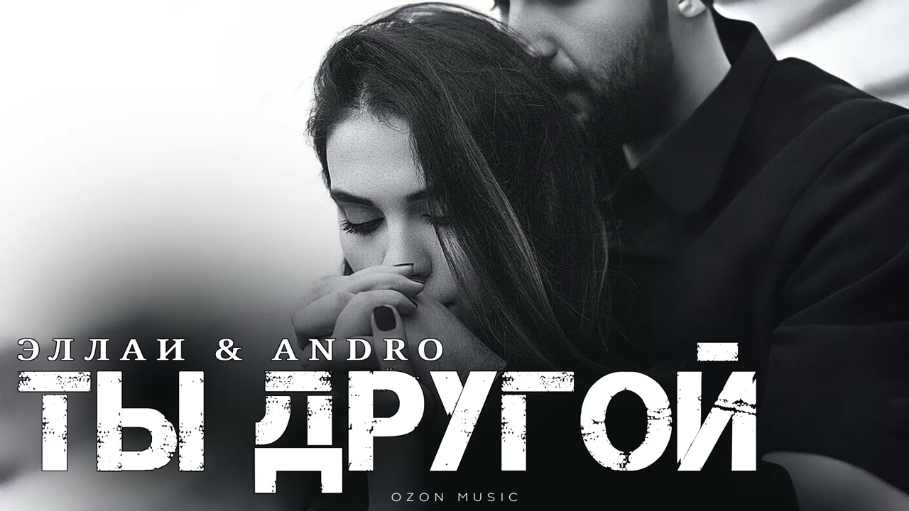 ЭЛЛАИ & ANDRO - Ты другой | Премьера 2025