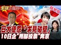 中國出手 日本徹底涼了! 日本駐華大使多次求見被拒 中方各級官員一律不見【#全球大爆卦】20260626@全球大視野Global_Vision