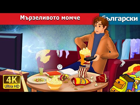 Мързеливото момче | The Lazy Boy in Bulgarian | @BulgarianFairyTales