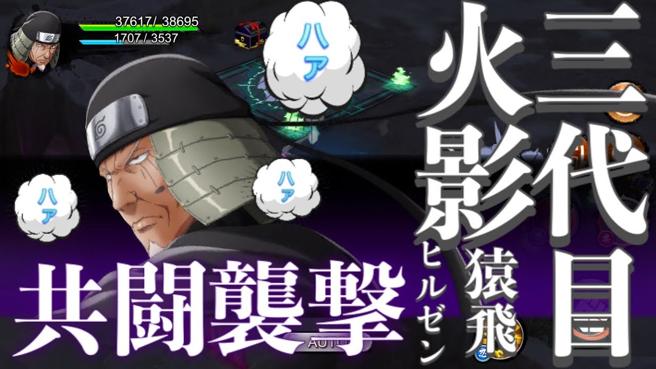 忍ボル 共闘襲撃 三代目火影猿飛ヒルゼンを使って共闘襲撃 屍鬼封尽を撃ちたくて必死です ハァハァハァ Youtube