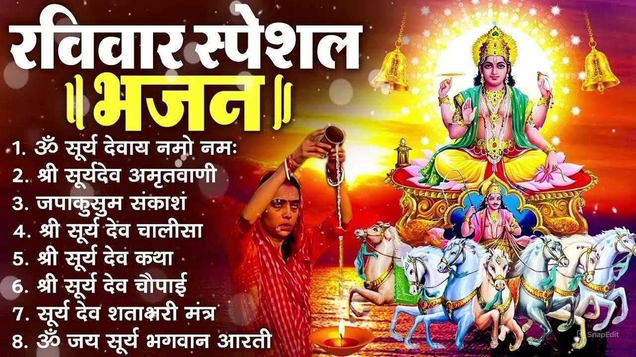 रविवार भक्ति भजन : जपाकुसुम संकाशं, ॐ सूर्य देवाय नमो नमः, सूर्यदेव अमृतवाणी, सूर्य चालीसा व आरती