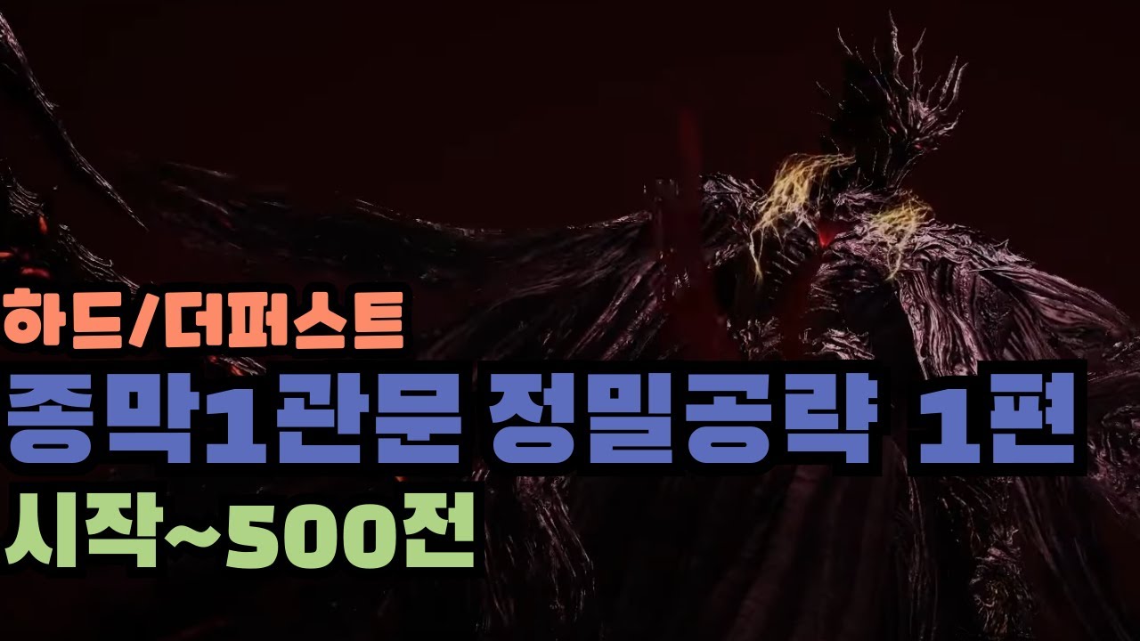 [로스트아크]하드/더퍼스트 종막1관문 정밀공략 1편 시작부터 500줄전까지