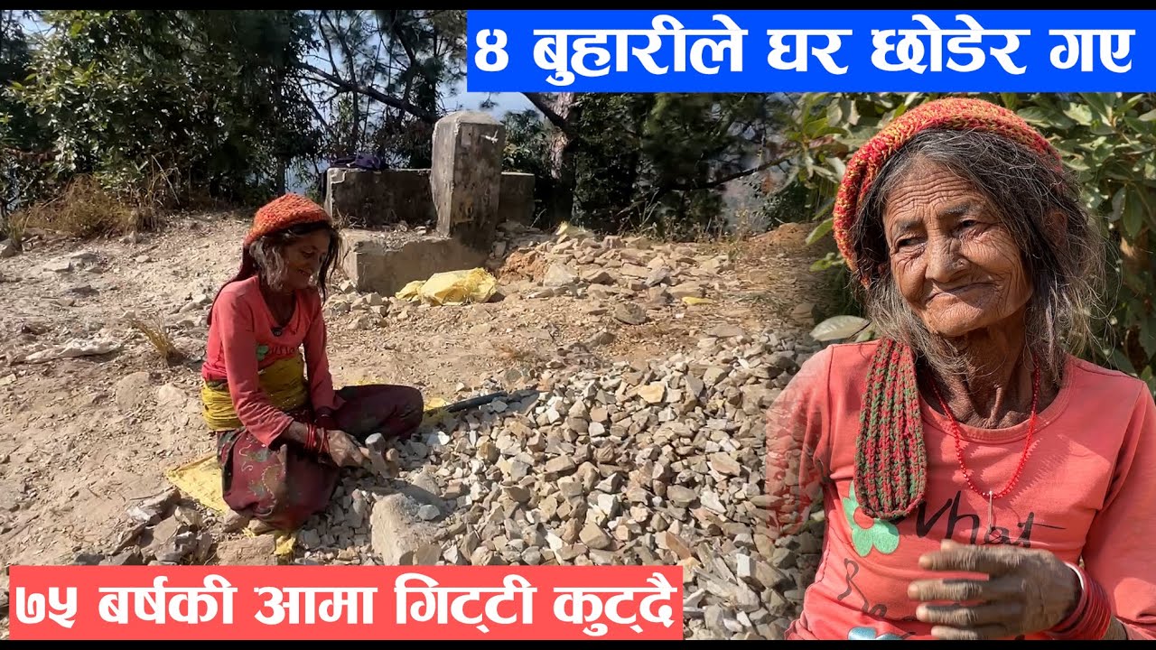 ४ बुहारीले घर छोडेर गए , ७५ बर्षकी आमा गिट्टी कुट्दै