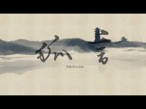 [Utaite] 호언 - 서과JUN & 청상/狐言 - 西瓜JUN & 情桑