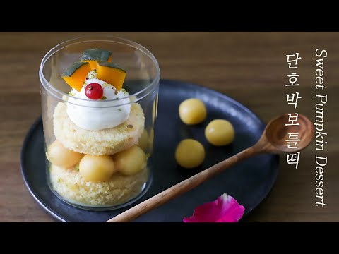 부드럽고 달콤한 단호박떡 만들기💛단호박설기와 절편으로 보틀케이크 만들기 How To Make Sweet Pumpkin DessertㅣKorean Rice Cake