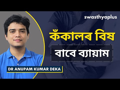 কঁকালৰ বিষ কমোৱাৰ বাবে ব্যায়াম | Exercises to reduce Back Pain in Assamese | Dr Anupam Kumar Deka