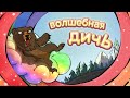 Волшебная дичь