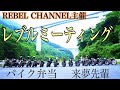 レブルミーティング rebel250 rebel500 【Motovlog #46】REBELCHANNEL主催 バイク弁当の大滝食堂 来夢先輩
