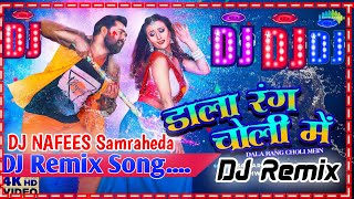 Dhire Dhire Dala Rang Choli Me Dj Song | डाल रंग चोली मे | #Samar​ Singh #Shilpi​ Raj | #New​ Holi