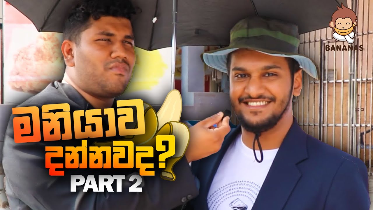 මනියාව දන්නවද? Part 2 But With 