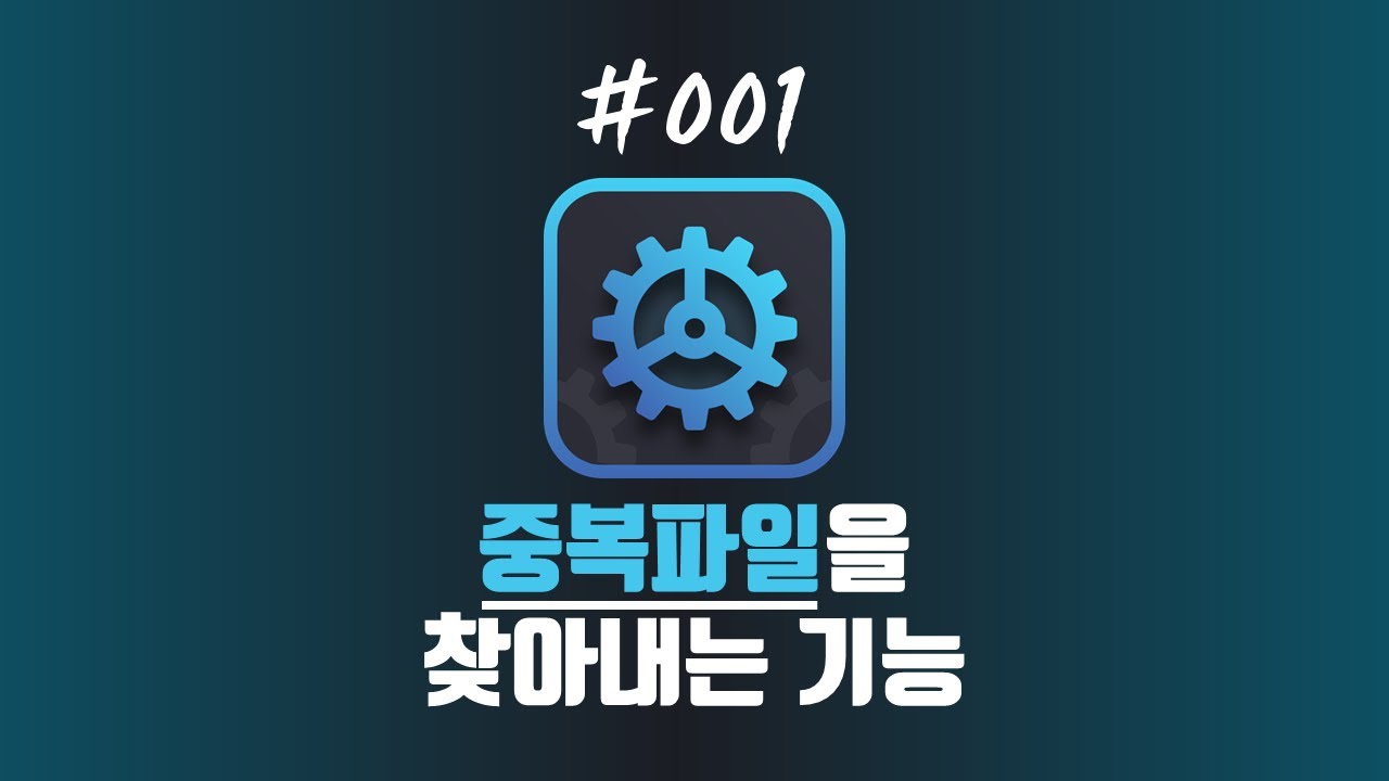 Ashampoo WinOptimizer 강의 #1 중복 파일 찾기 기능 활용하기 (어샴푸 윈옵티마이저 사용방법)