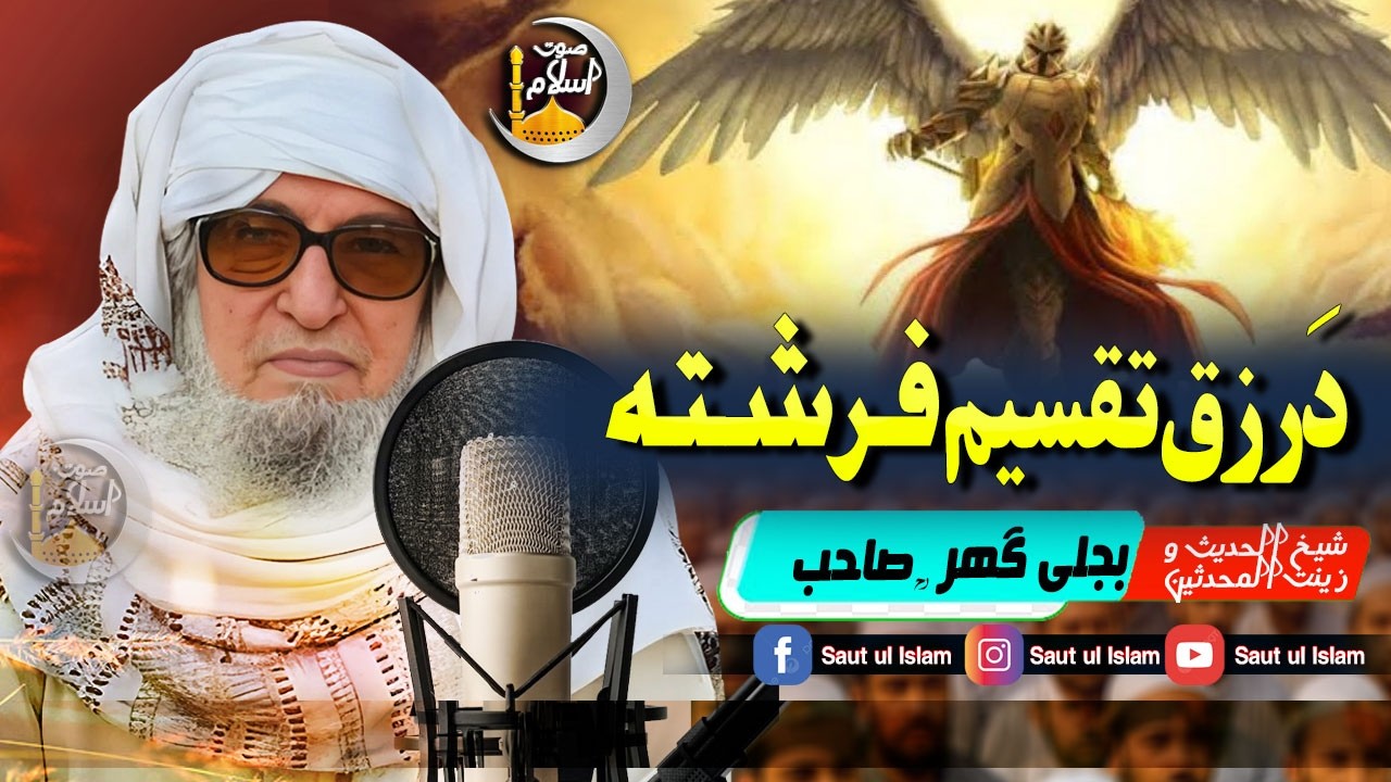 Molana Bijleegar Sahib |  Da Rizaq Taqseem Farishta || دَ رزق تقسیم فرشتہ || Saut Ul Islam