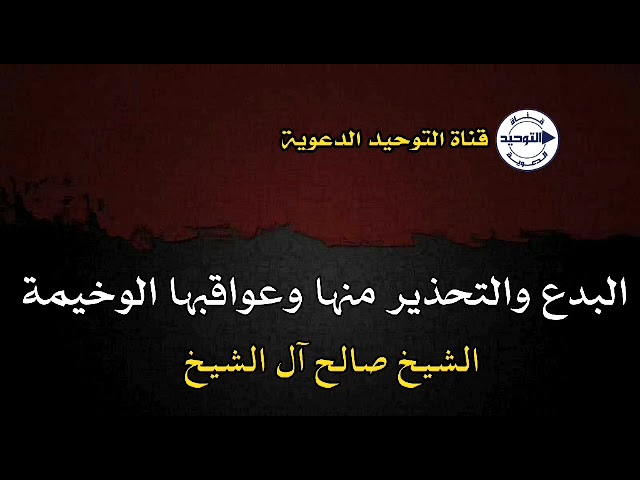 البدع والتحذير منها وعواقبها الوخيمة | الشيخ صالح آل الشيخ