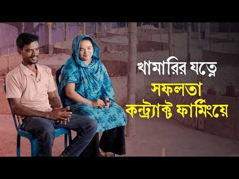 খামারির যত্নে সফলতা কন্ট্র্যাক্ট ফার্মিংয়ে l Kazi Farms Limited CBF Bangladesh