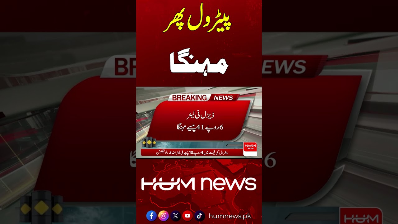 Petrol Prices Hiked Again! | Breaking News | Hum News | Pakistan
