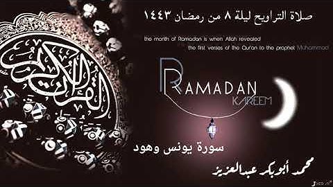 صلاة التراويح ليلة 8 رمضان 1443/سورة يونس وهود/محمد أبوبكر عبدالعزيز