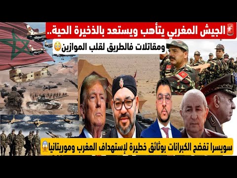 الجيش المغربي يتأهب ويستعد بالدخيرة الحية على الحدود ومقاتلات الرعب فالطريق وثائق تفضح خبث لكبرانات 