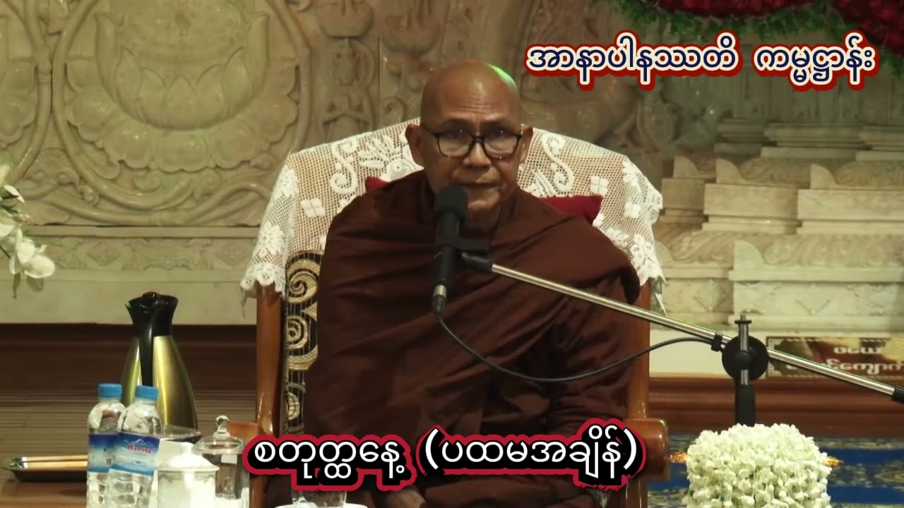 အာနာပါနဿတိကမ္မဋ္ဌာန်း ရှုနည်း ၂၀၂၅ မတ်လ တရားစခန်း - စတုတ္ထနေ့  #ဥုးဓမ္မပတိ_ဖားအောက်