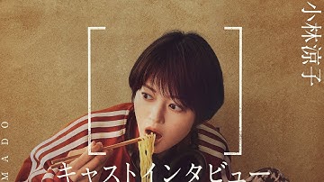 映画 [窓] MADO 小林涼子さんコメント (B家B娘役) / 12/16(金)公開 @池袋HUMAXシネマズ