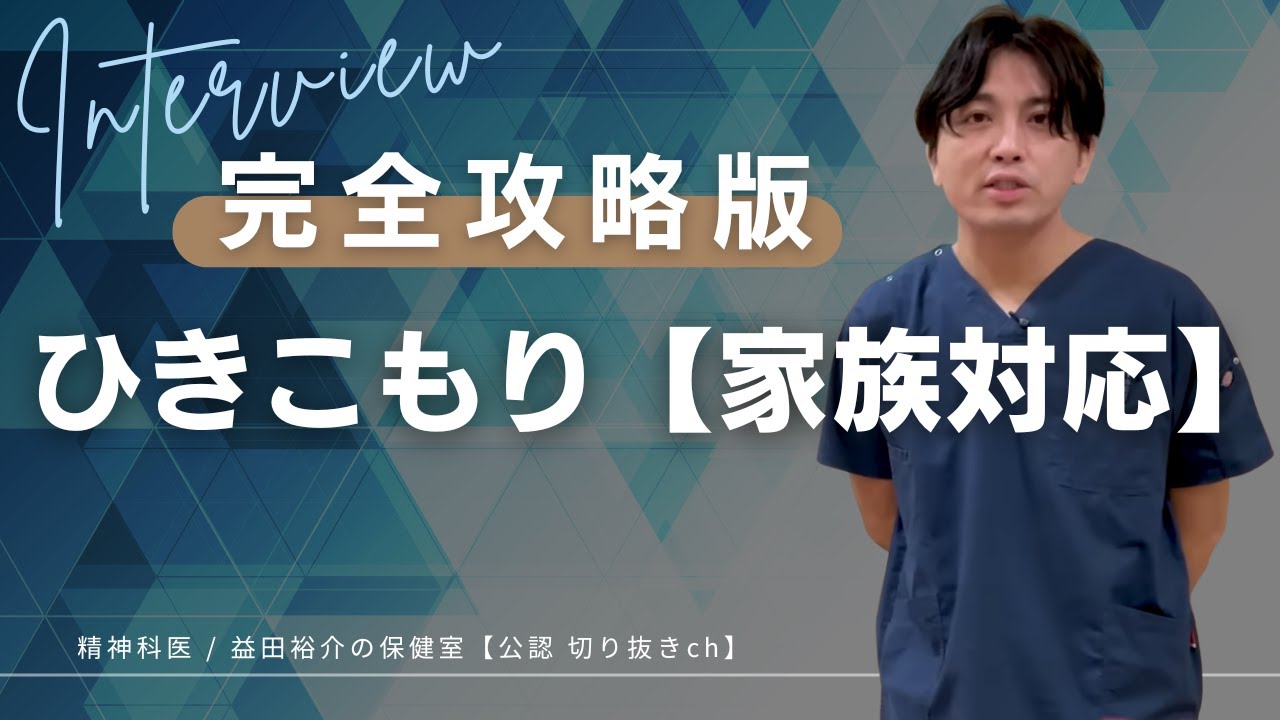 【完全攻略版】ひきこもり【家族対応】