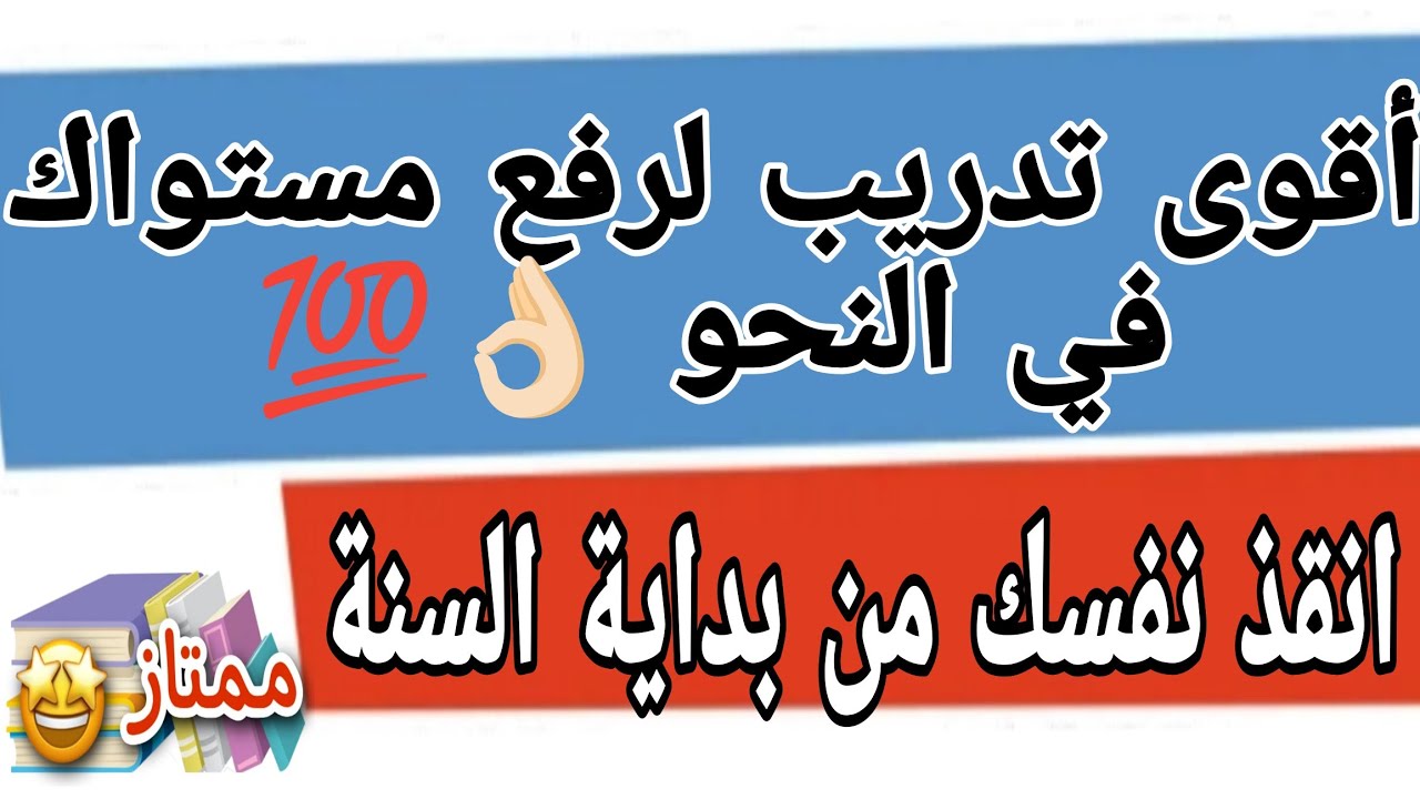 أقوى تدريب لرفع مستواك في النحو مهما كان مستواك 👌🏻💯أفضل طريقة لاحترافية النحو فعلا ✅