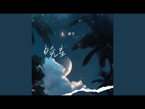 童珺 - 晚星
