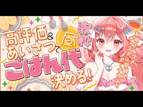 【 #歌枠 】高評価の数で昼ごはん決まる配信　アニソン、ボカロ、J-POPめっちゃ楽しく歌う枠🌙🎤🌺【 縦横同時￤karaoke￤#華火の箱庭 】