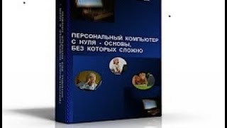 Персональный компьютер с нуля.  1     введение