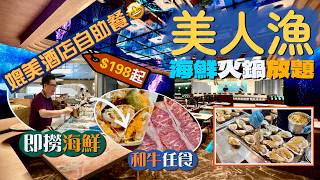 【淥一淥】媲美酒店自助餐‼️銅鑼灣超豐富海鮮火鍋放題🍲 $198起豐儉由人🤤即撈生猛海鮮+M5和牛+即燒生蠔+梳乎里 仲有紅白酒生啤任飲🍻｜沉浸式火鍋四重奏：美人漁海鮮火鍋