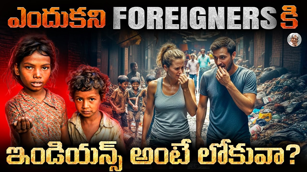 ఎందుకని ఫారిన్ కంట్రీస్, ఇండియన్స్ ను తక్కువగా చూస్తున్నాయి..? || Why world hate Indians , Reasons ?