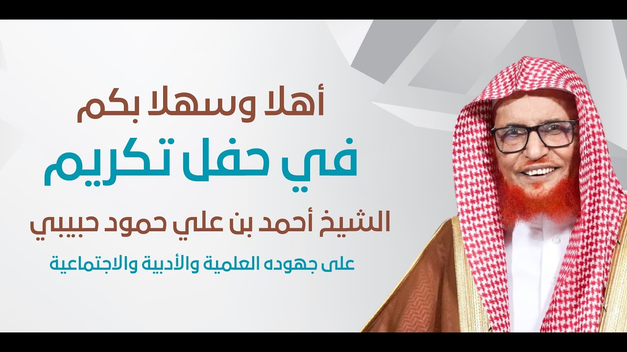 حفل تكريم الشيخ احمد علي حمود حبيبي الحازمي بمحافظة ضمد
