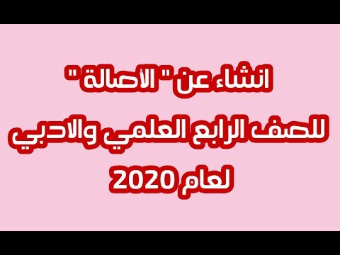 انشاء عن الاصالة للصف الرابع العلمي والادبي 