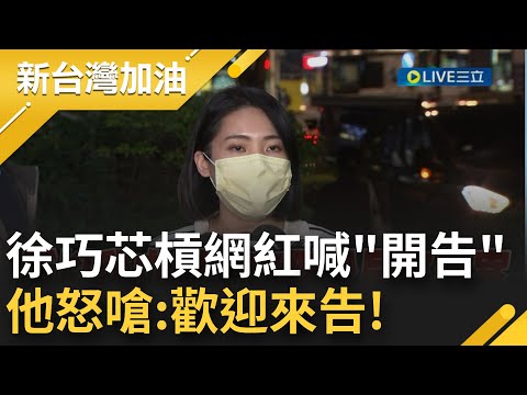 我全部都會提告! 徐巧芯提告無良公關公司 更爆今有"血流成河大場面" 網紅酸"當一隻訴訟蟑螂真的不需要"也遭喊告 怒發文回應芯: 歡迎來告! ｜【新台灣加油】20221110｜三立新聞台