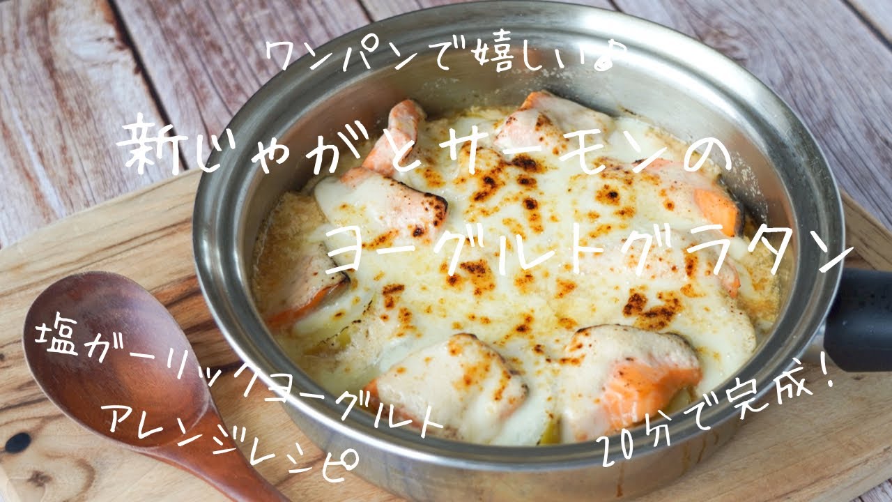 混ぜるだけホワイトソース 新じゃがとサーモンのヨーグルトグラタン 237 Youtube 混ぜるだけホワイトソース 新じゃがとサーモンのヨーグルトグラタン 237 Youtube