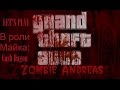 GTA: Zombie Andreas #1 [Начало Ужаса]