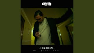 Коньяк - Скриптонит