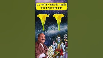 30 मार्च से 7 अप्रैल चैत्र नवरात्रि कनेर के फूल वाला उपाय | navratri ke upay pradeep mishra