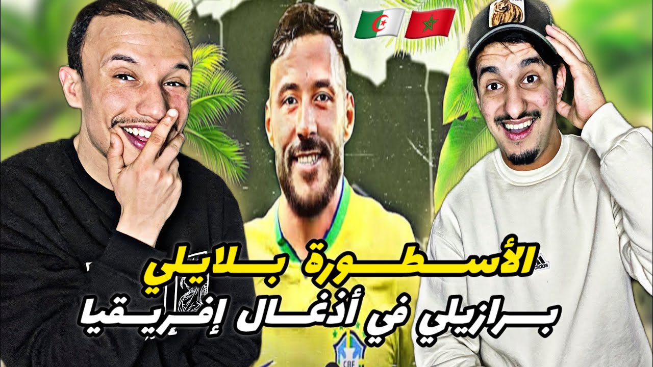 RAKLITA : الأسطورة يوسف بلايلي 🇲🇦🇩🇿 عقلية برازيلية ..