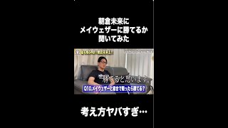 朝倉未来にメイウェザーに勝てるか聞いてみた【ラファエル】#shorts