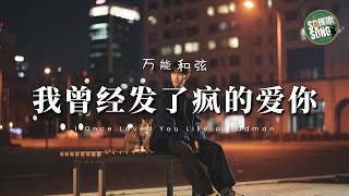 萬能和弦－我曾經發了瘋的愛你（痛心版）｜Universal Chord - I Once Loved You Like a Madman【高音質・拼音動態歌詞】我曾经发了疯的爱你（痛心版）- 万能和弦