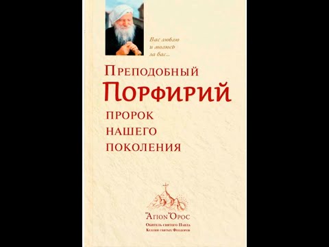 Преподобный Порфирий. Пророк нашего поколения