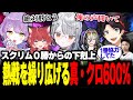 スクリム0勝からの下剋上　熱戦を繰り広げる真・クロ600％ thumbnail
