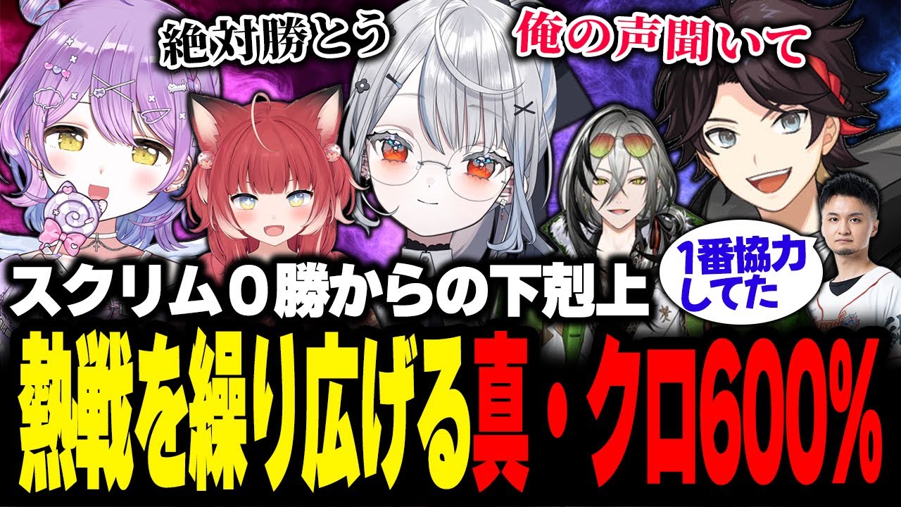 スクリム0勝からの下剋上　熱戦を繰り広げる真・クロ600％