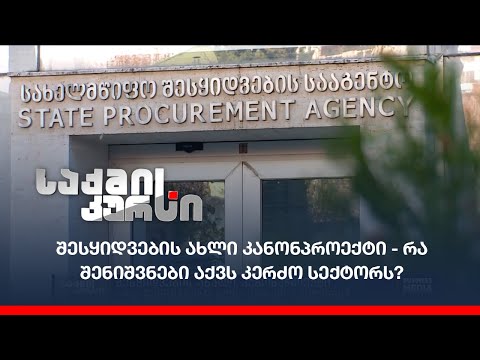 შესყიდვების ახალი კანონპროექტი-რა შენიშვნები აქვს კერძო სექტორს?