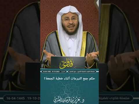 حكم جمع التبرعات أثناء خطبة الجمعة عزيز فرحان العنزي 